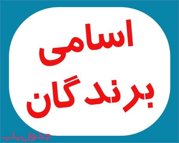 اسامی برندگان کلبه 412 نیمه دوم دی ماه 1400