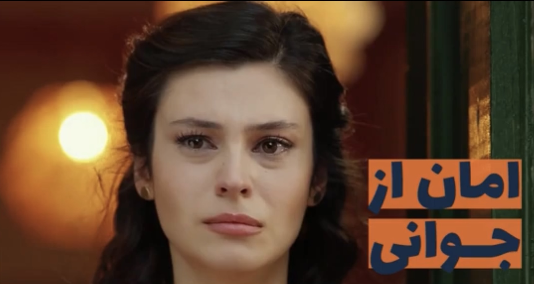 قسمت ۲۶ سریال ترکی امان از جوانی