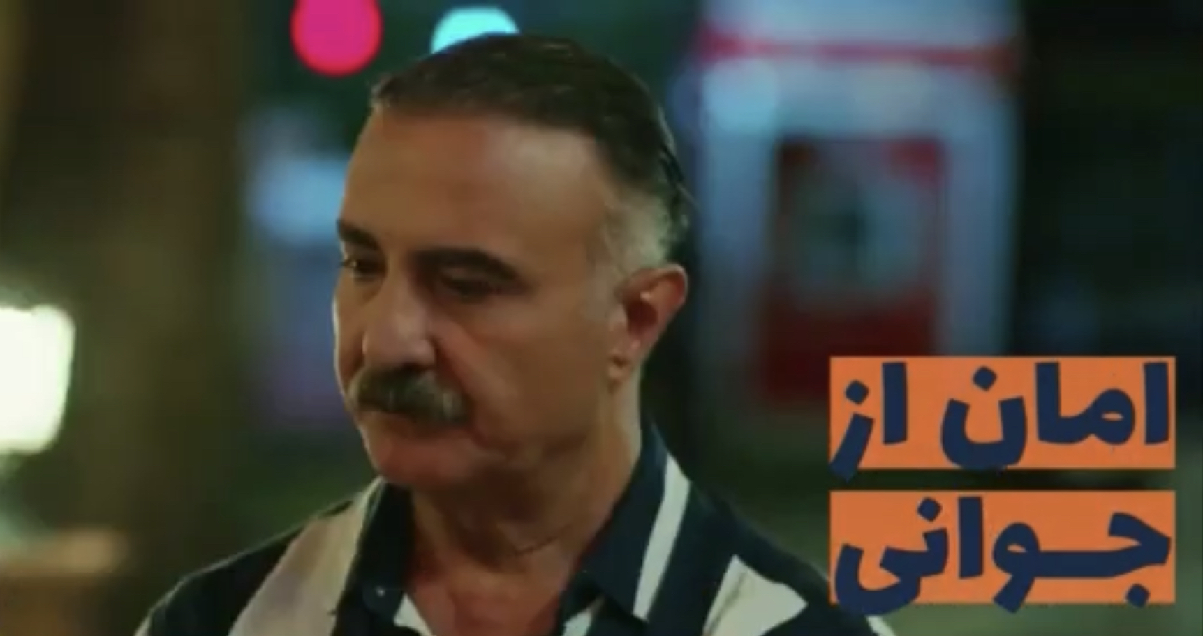 قسمت ۵۴ سریال ترکی امان از جوانی