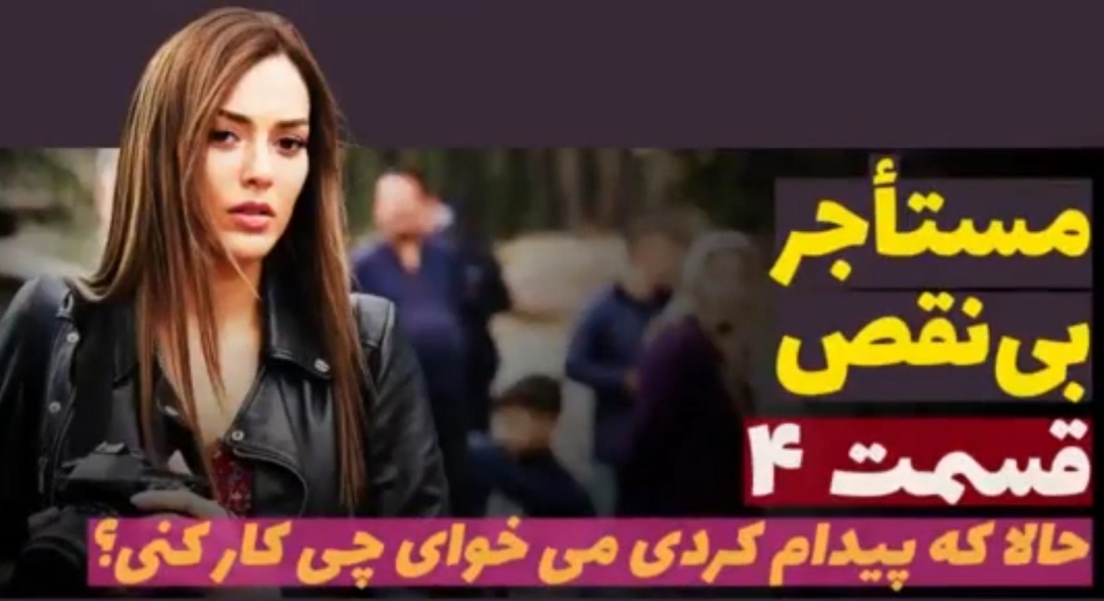 خلاصه داستان قسمت ۴ سریال ترکی مستاجر بی نقص Kusursuz Kiraci