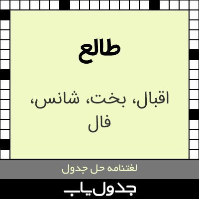 طالع در جدول