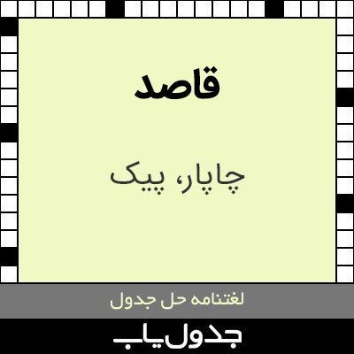 قاصد در جدول