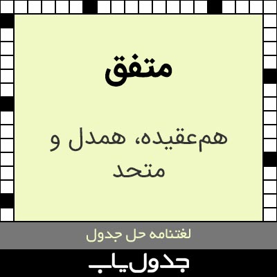 متفق در حل جدول