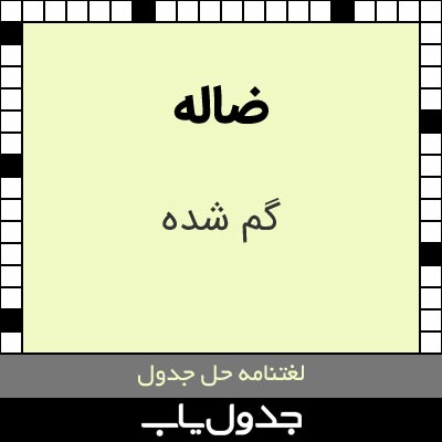 ضاله در حل جدول