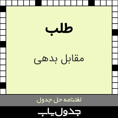 طلب در حل جدول