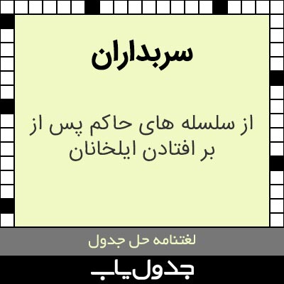 سربدار در حل جدول