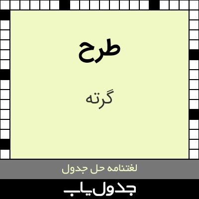 طرح در حل جدول