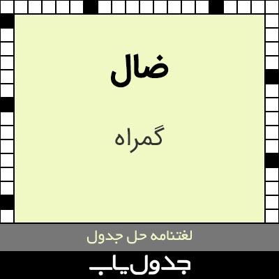 ضال در حل جدول