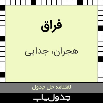 فراق در حل جدول