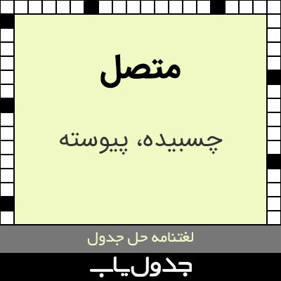 متصل در جدول