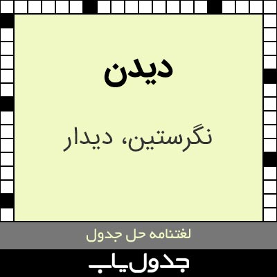 دیدن در جدول کلمات