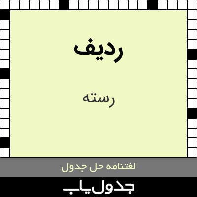 ردیف در جدول