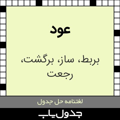 عود در جدول