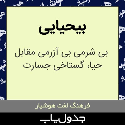 بی حیایی در جدول